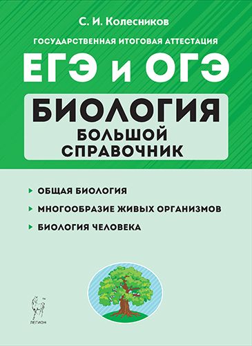 Биология. Большой справочник для подготовки к ЕГЭ и ОГЭ. 8-е изд.