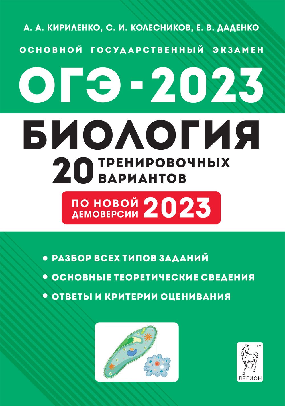 Биология. Подготовка к ОГЭ-2023. 9-й класс. 20 тренировочных вариантов по демоверсии 2023 года