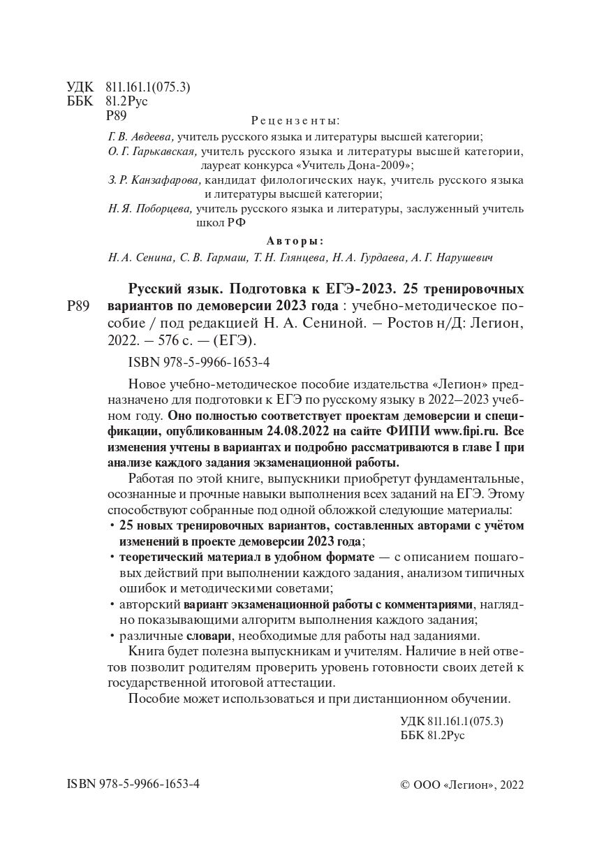 Русский язык. Подготовка к ЕГЭ-2023. 25 тренировочных вариантов по демоверсии 2023 года